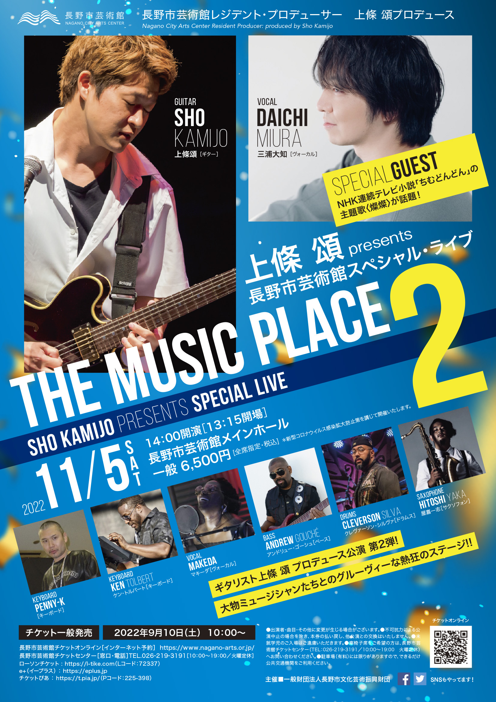 情報公開】上條頌 presents 長野市芸術館スペシャルライブ THE MUSIC